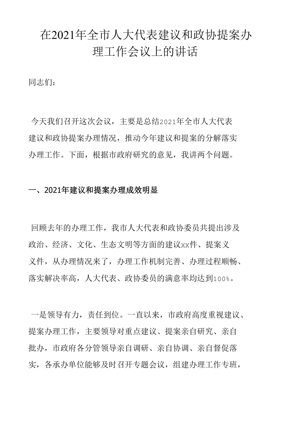 在2021年全市人大代表建议和政协提案办理工作会议上的讲话.docx_第1页