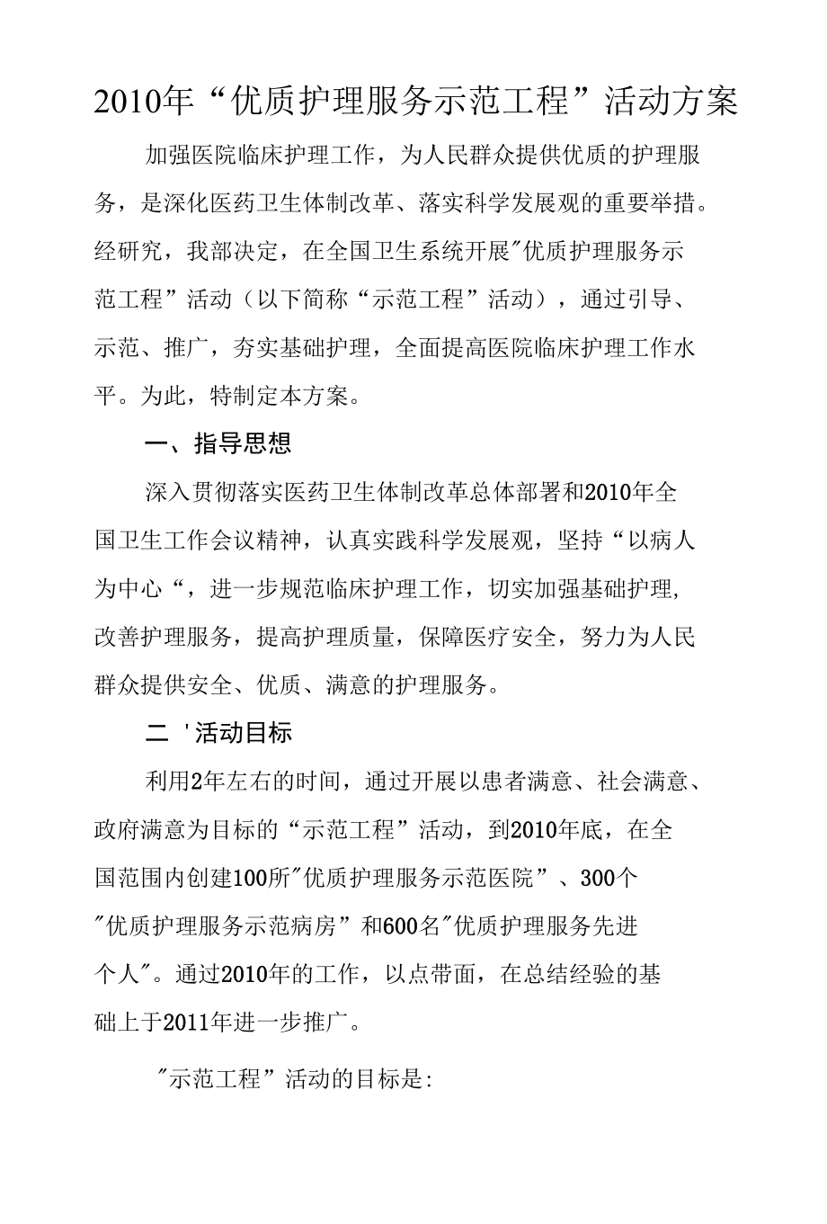 卫生部优质护理服务示范工程活动方案.docx_第1页