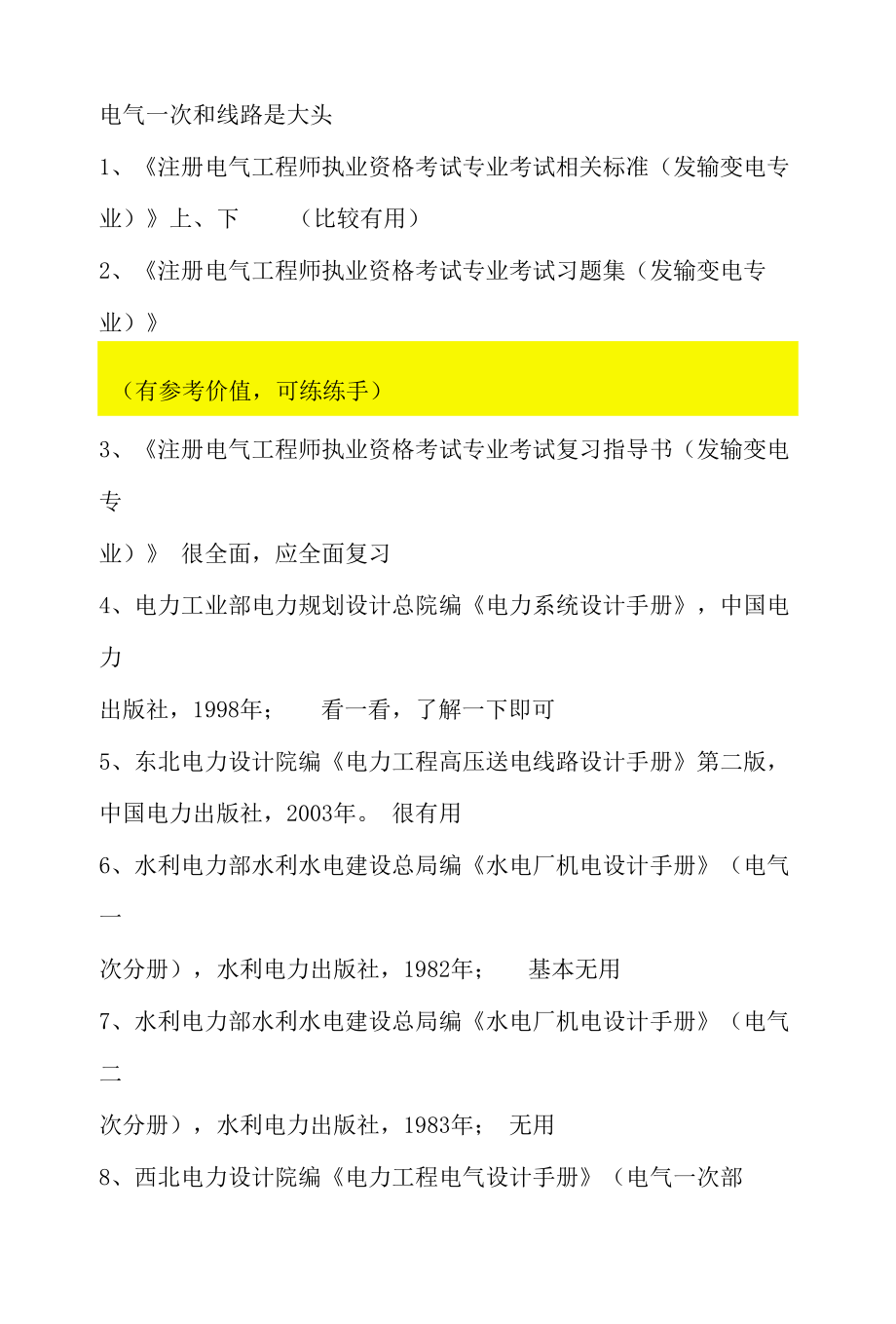 整理注册电气工程师发输变电专业考试规范.docx_第1页