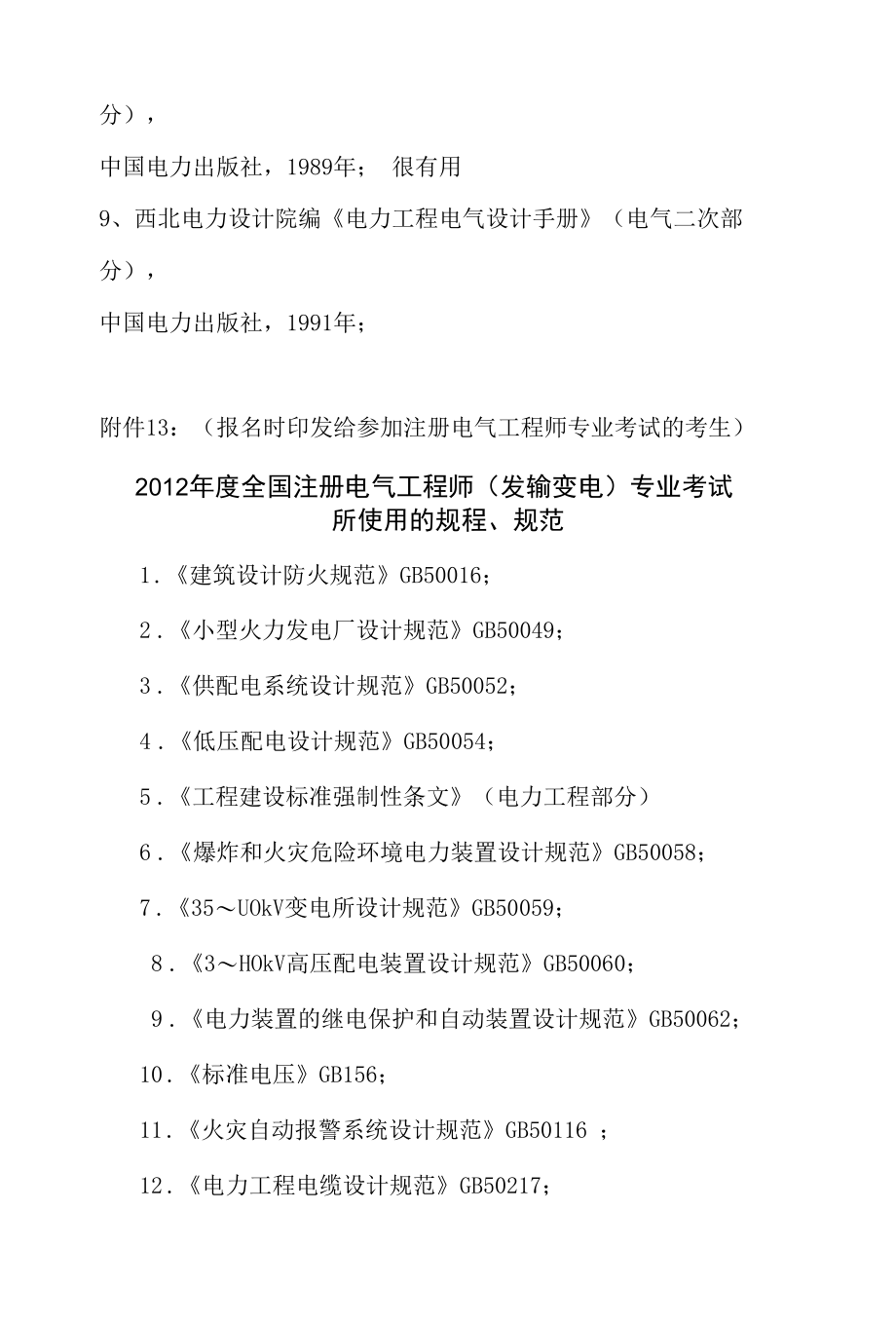 整理注册电气工程师发输变电专业考试规范.docx_第2页