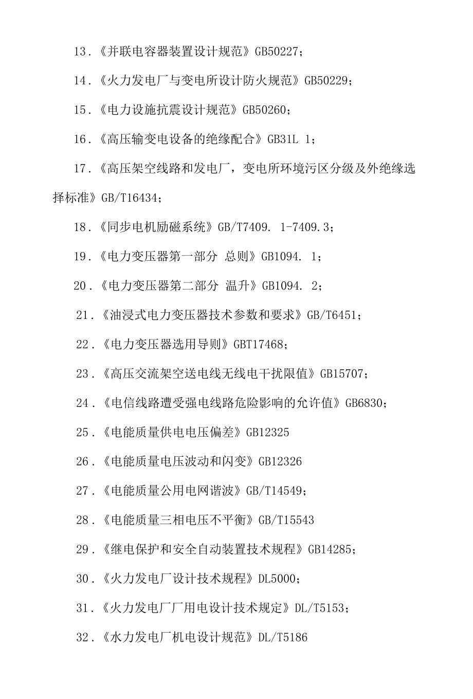 整理注册电气工程师发输变电专业考试规范.docx_第3页