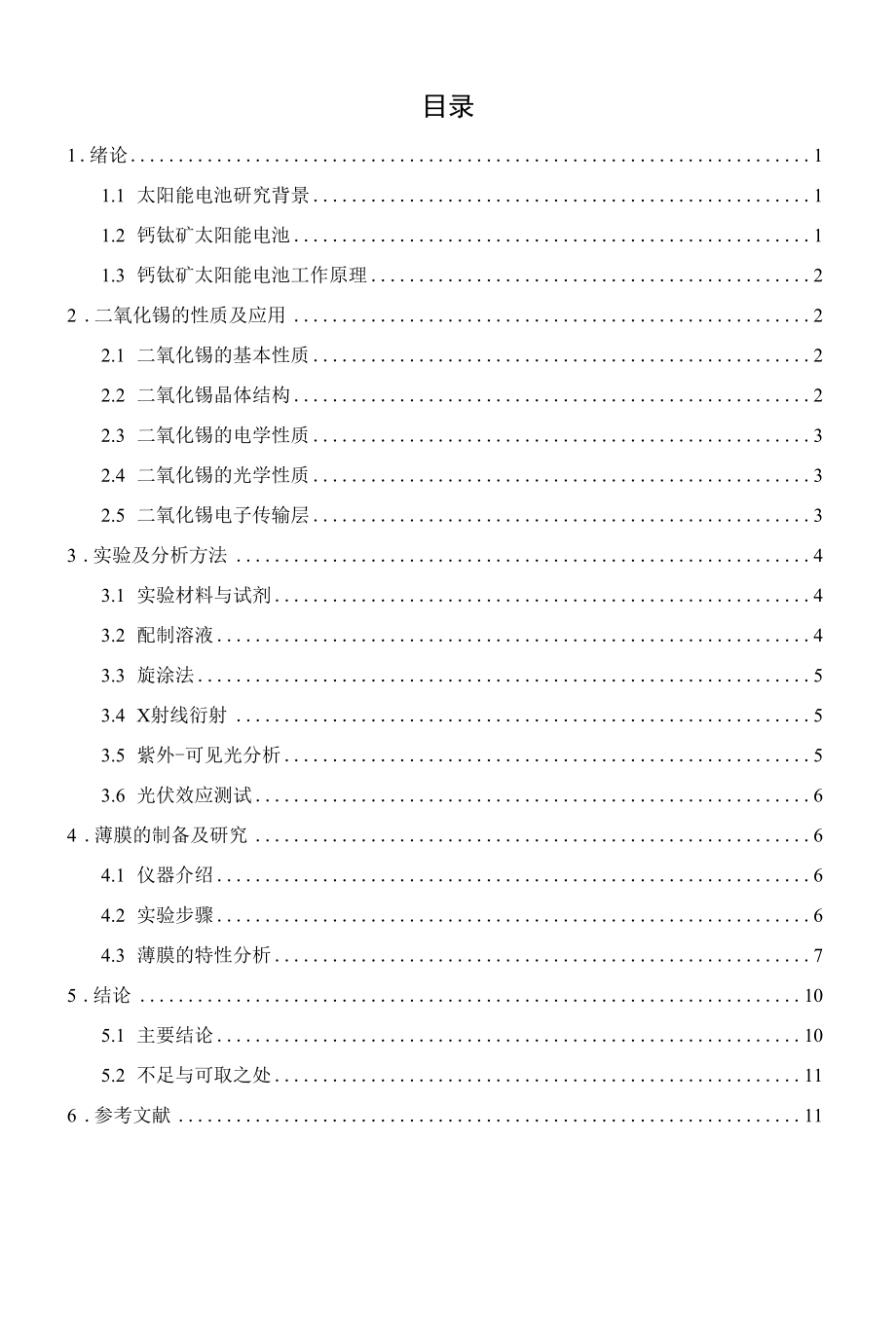 二氧化锡电子传输层的制备与光电性能研究.docx_第1页