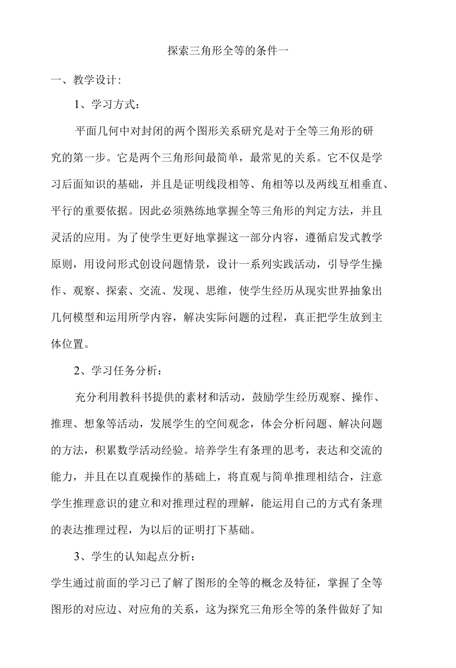 名师教学设计《探索三角形全等的条件一》完整教学教案.docx_第1页