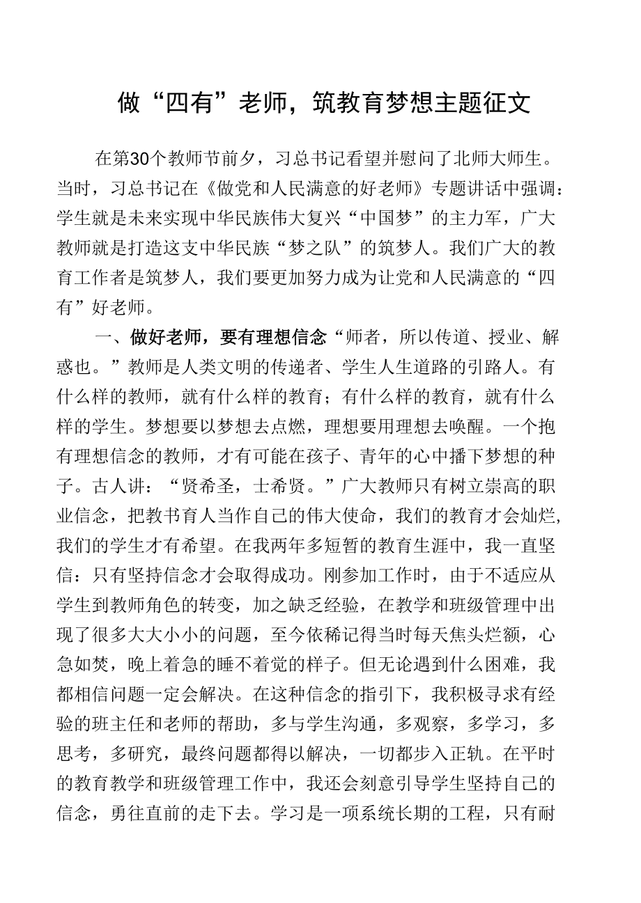 做“四有”老师筑教育梦想主题征文.docx_第1页