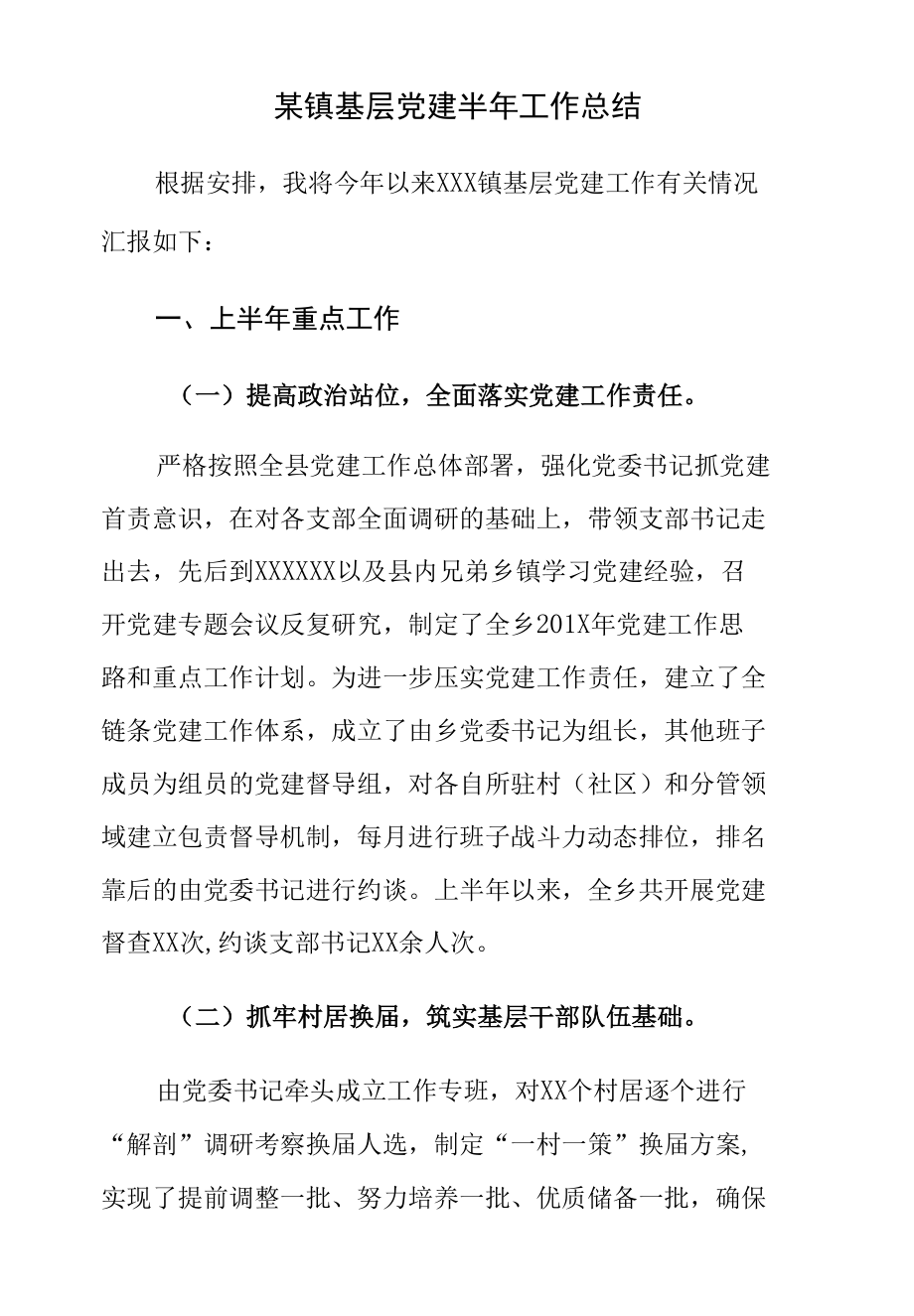 2019年某镇基层党建半年工作总结.docx_第1页