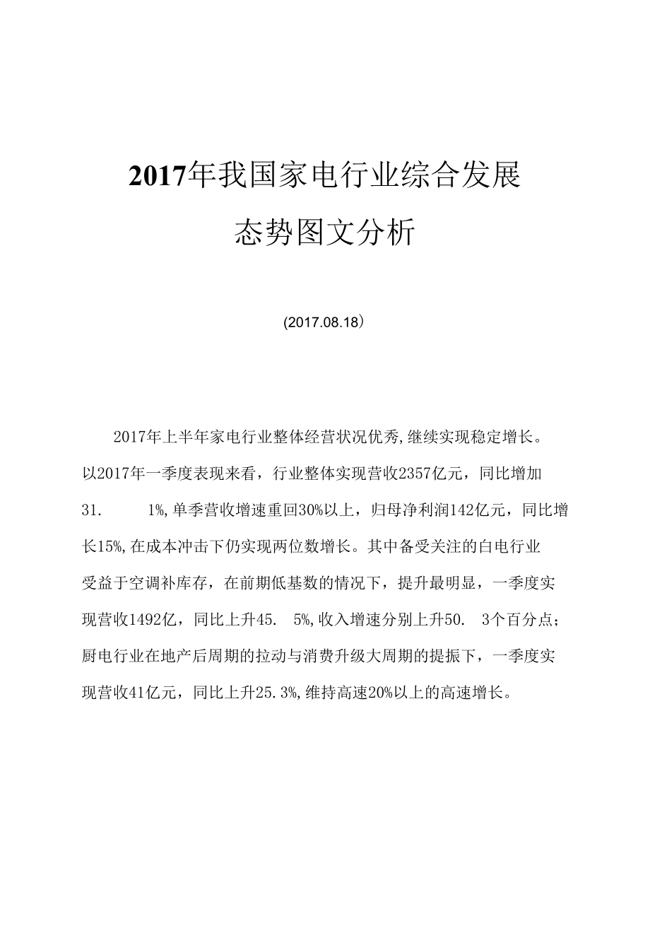 2017年我国家电行业综合发展态势图文分析.docx_第1页