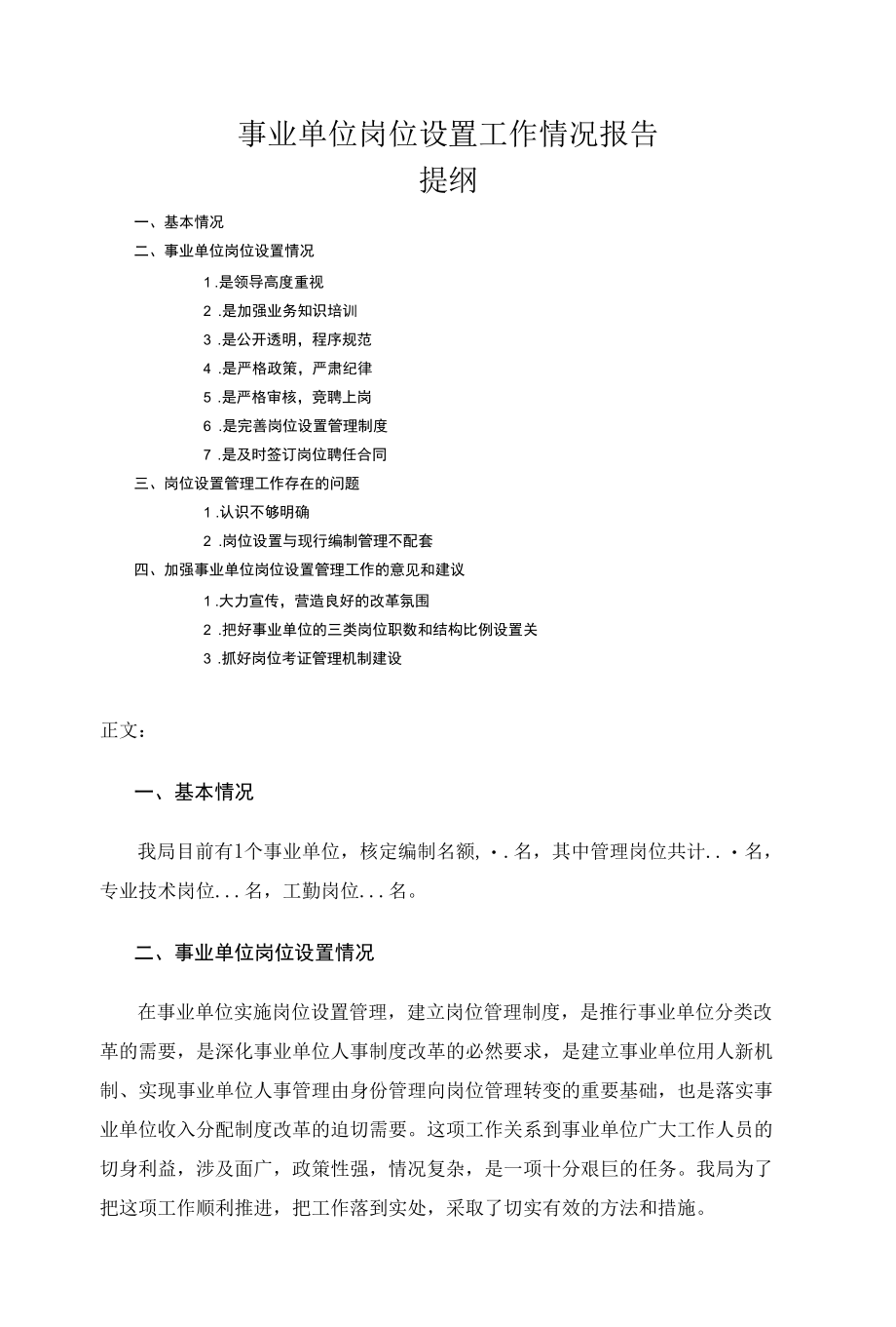 事业单位岗位设置工作情况报告.docx_第1页