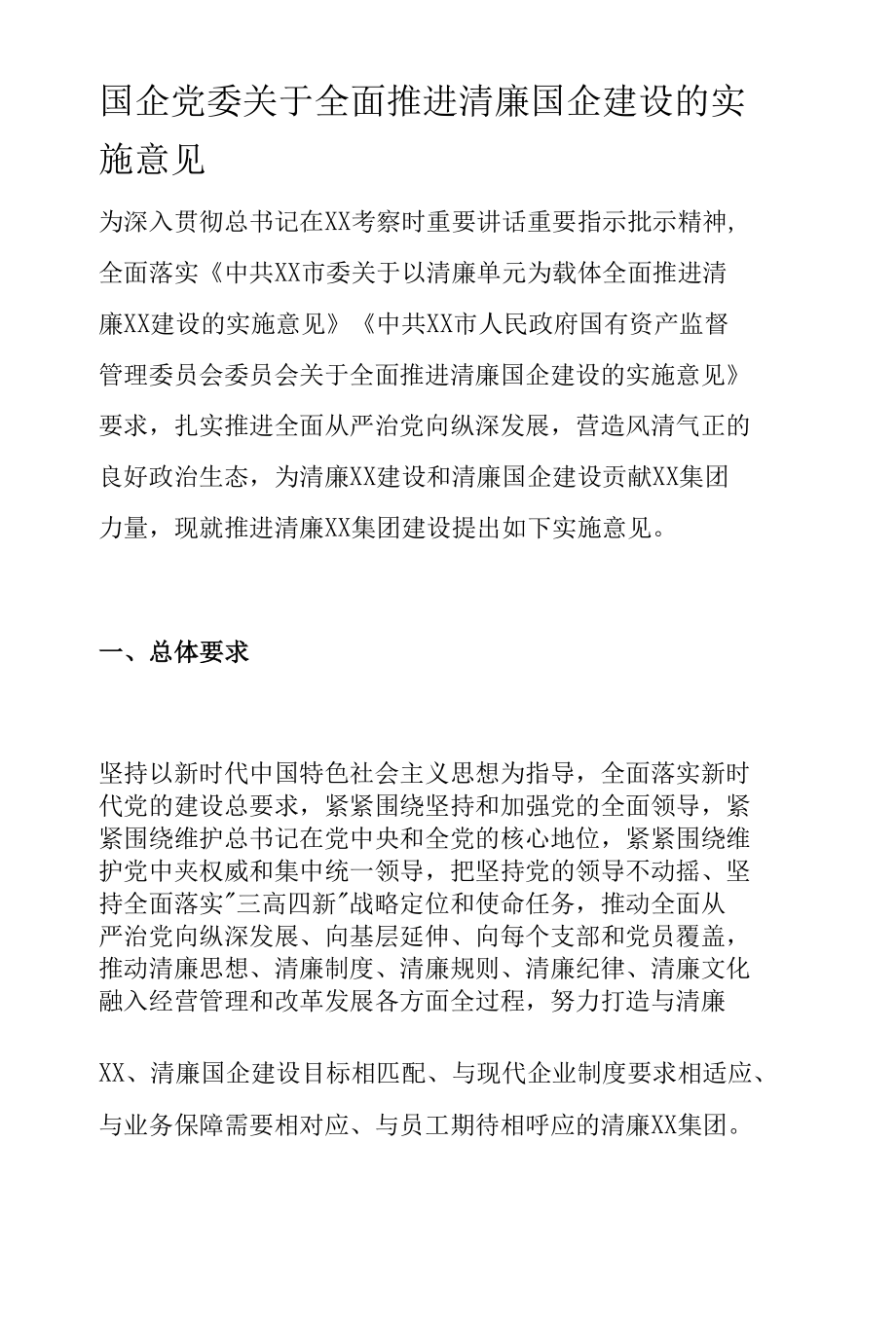 国企党委关于全面推进清廉国企建设的实施意见.docx_第1页