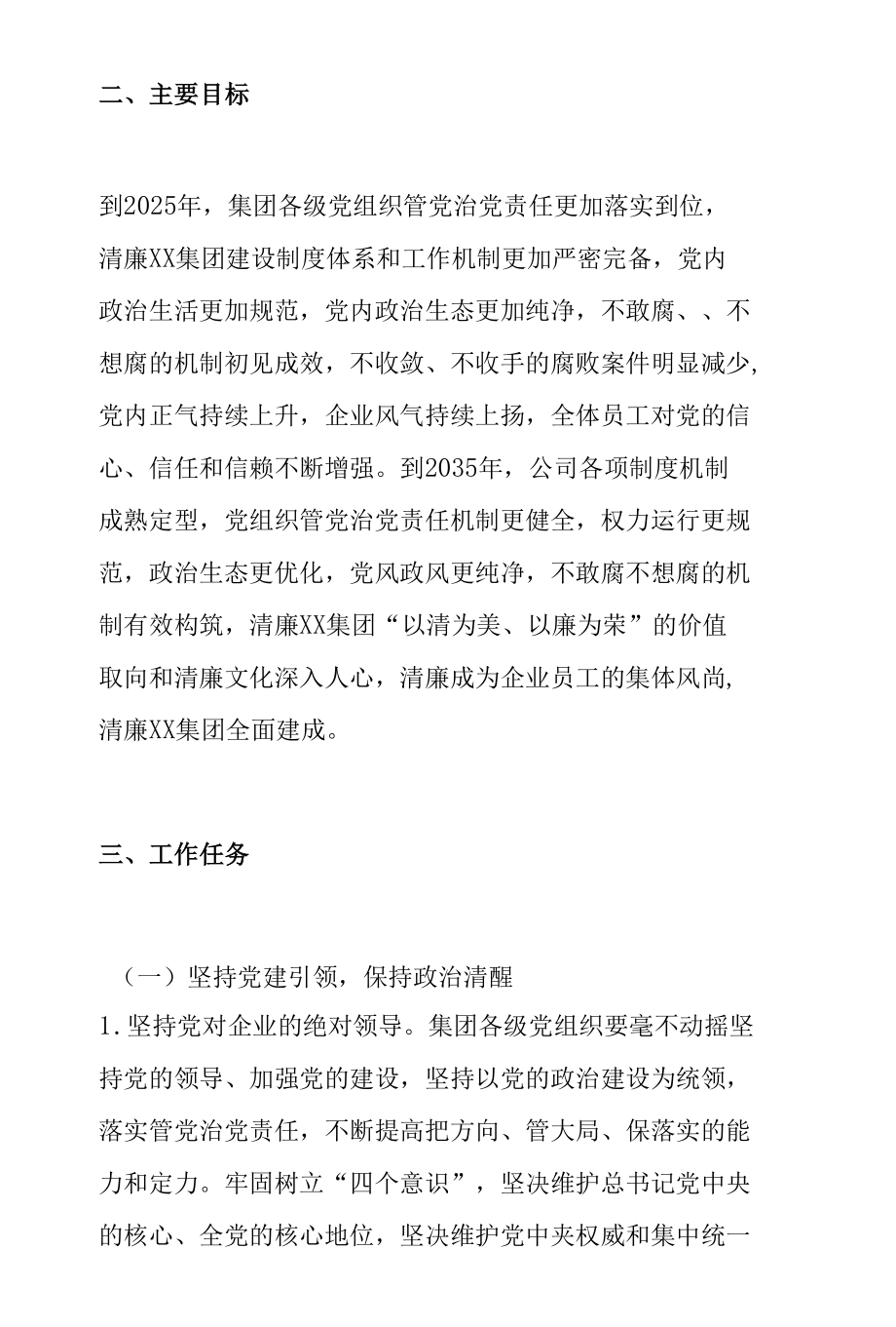 国企党委关于全面推进清廉国企建设的实施意见.docx_第2页