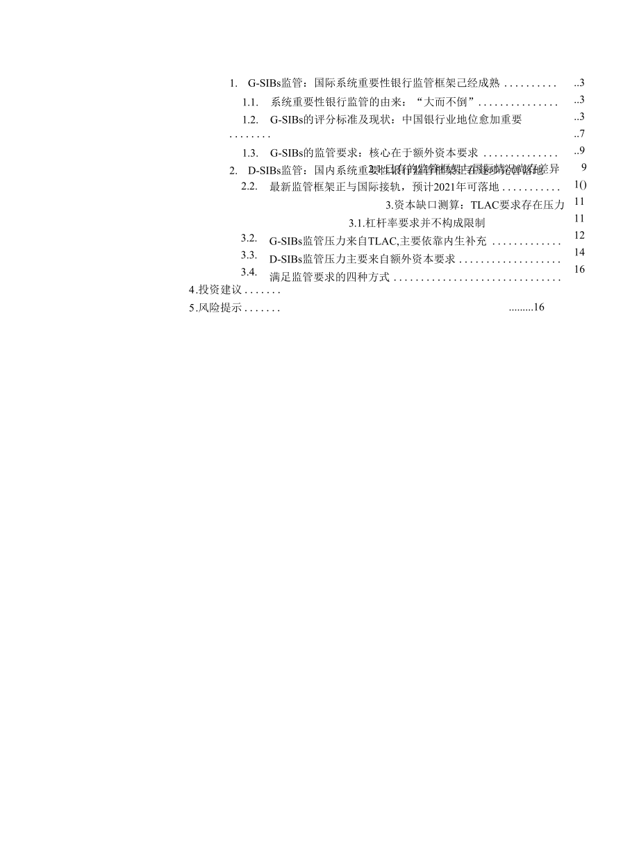 国际及国内系统重要性银行监管框架解读.docx_第1页