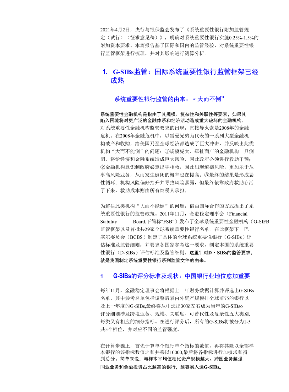 国际及国内系统重要性银行监管框架解读.docx_第2页