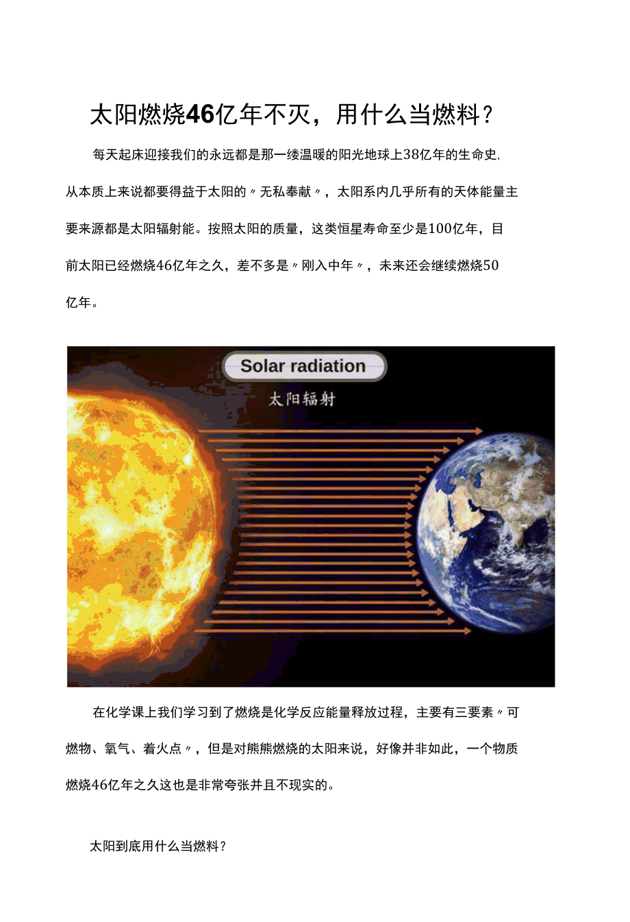 太阳燃烧46亿年不灭用什么当燃料？.docx_第1页