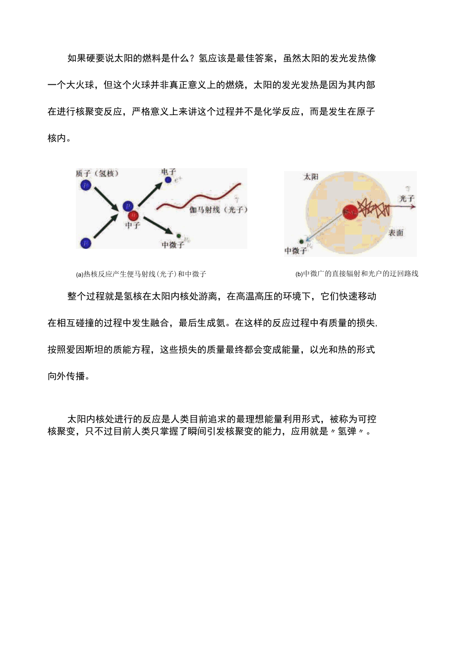 太阳燃烧46亿年不灭用什么当燃料？.docx_第3页