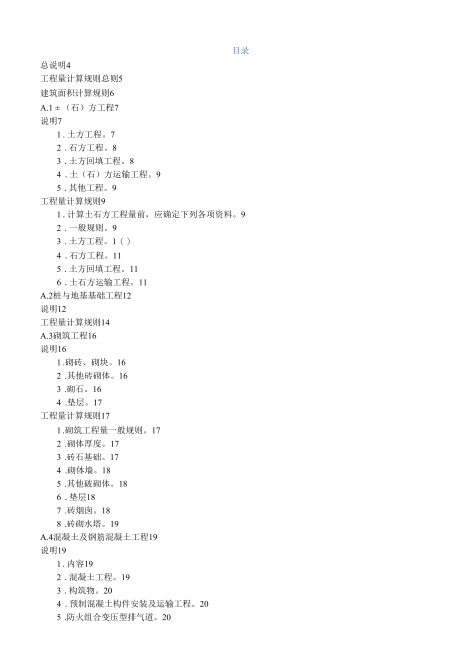 [广西]建筑装饰装修工程消耗量定额说明及计算规则.docx_第1页