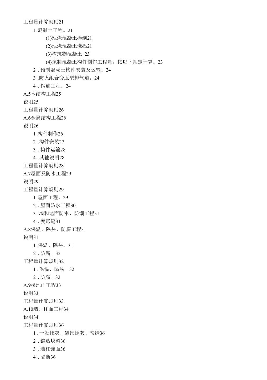 [广西]建筑装饰装修工程消耗量定额说明及计算规则.docx_第2页