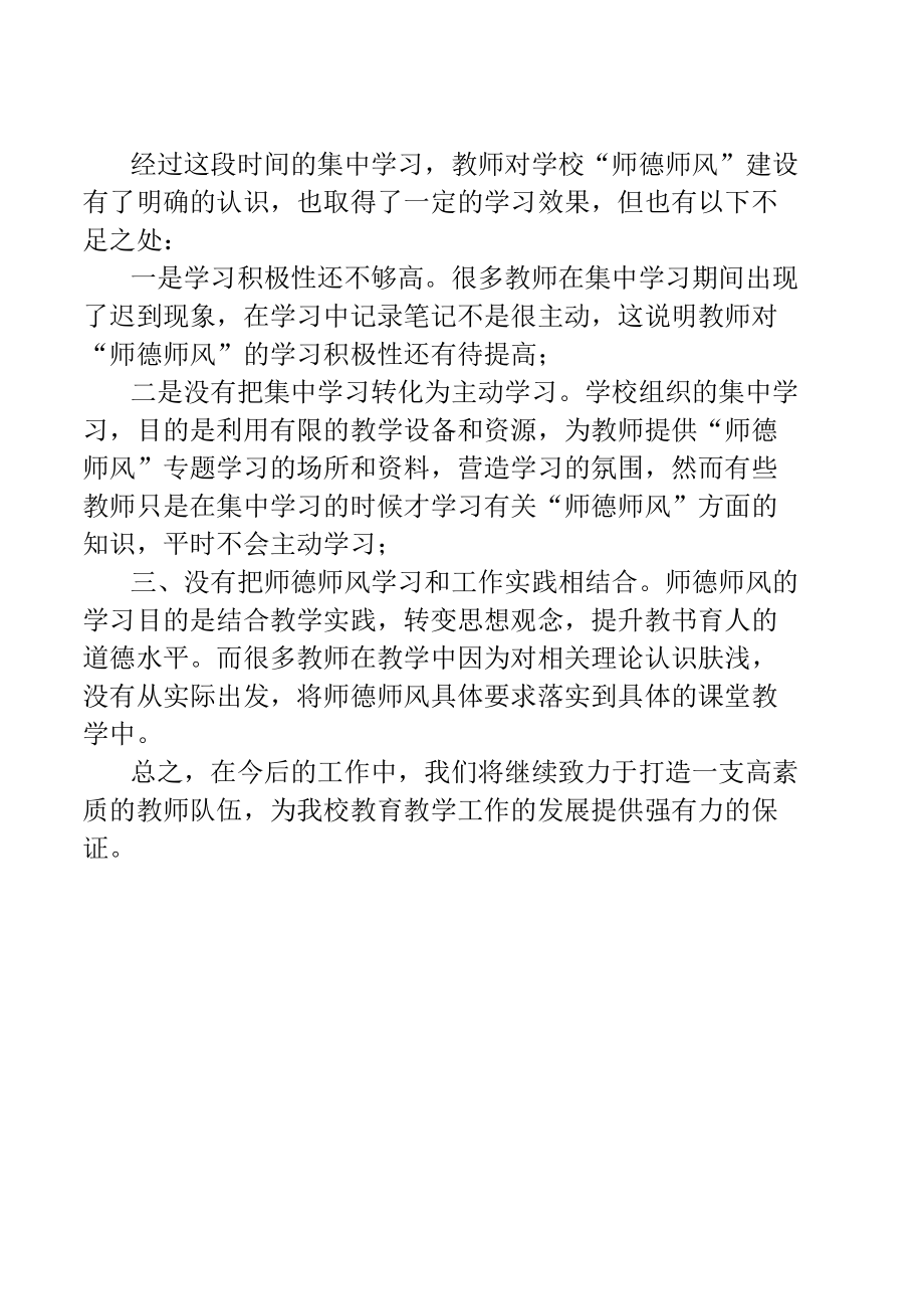 学校师德师风学习工作总结.docx_第3页