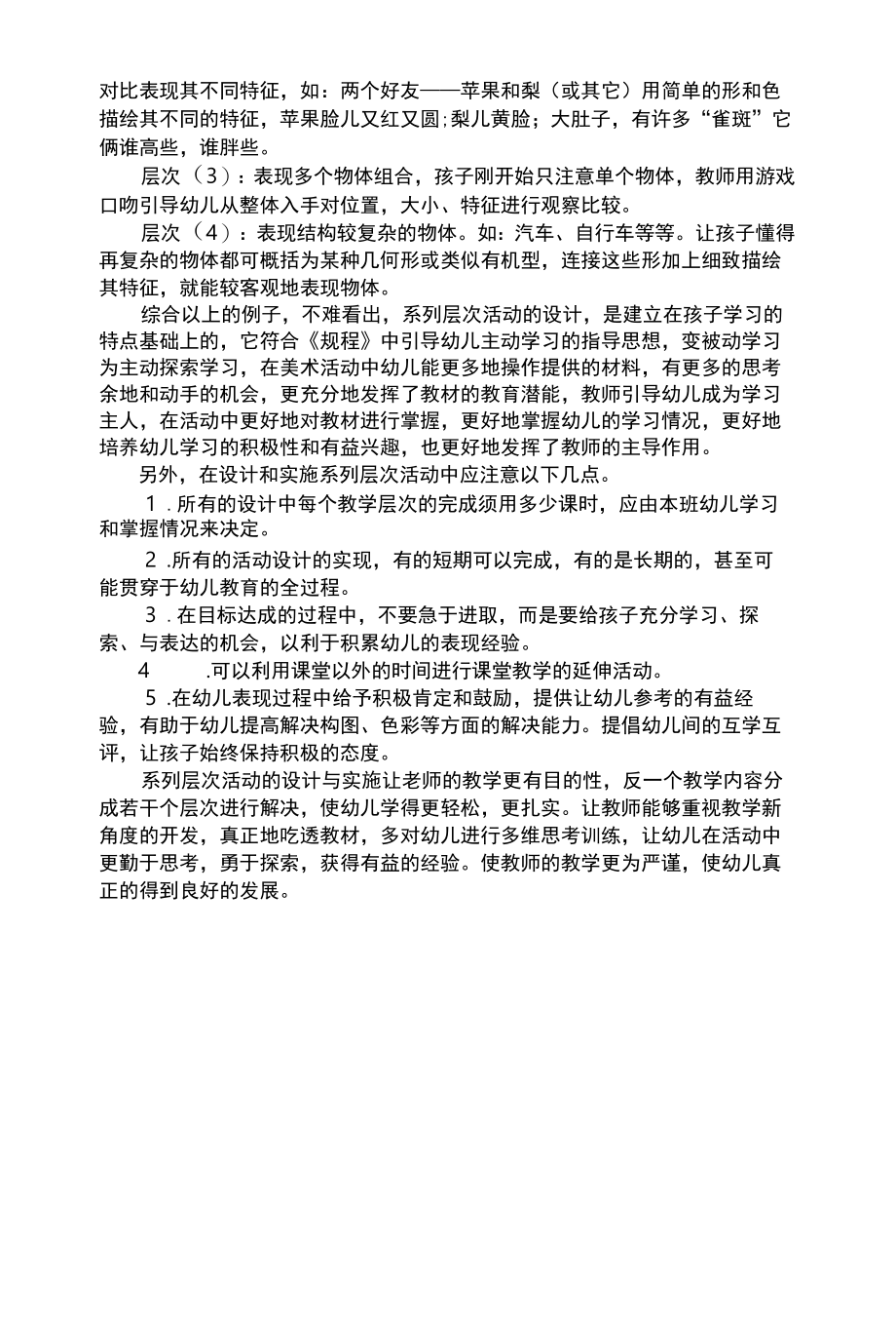 幼儿艺术类系列层次活动理论在幼儿美术活动中的应用.docx_第2页