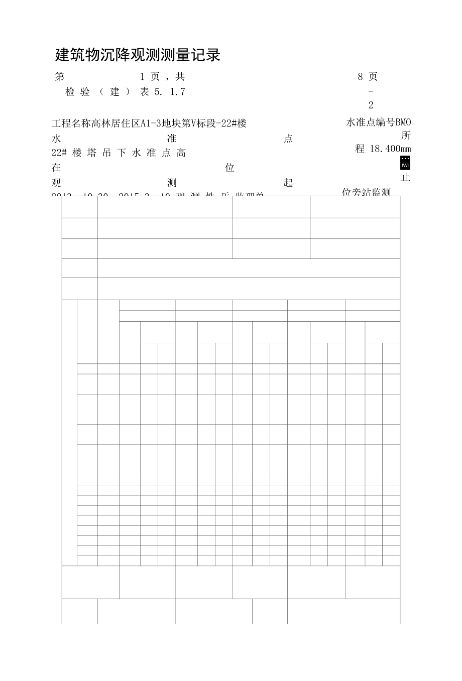 建筑物沉降观测测量记录(自动随机数据).docx_第1页