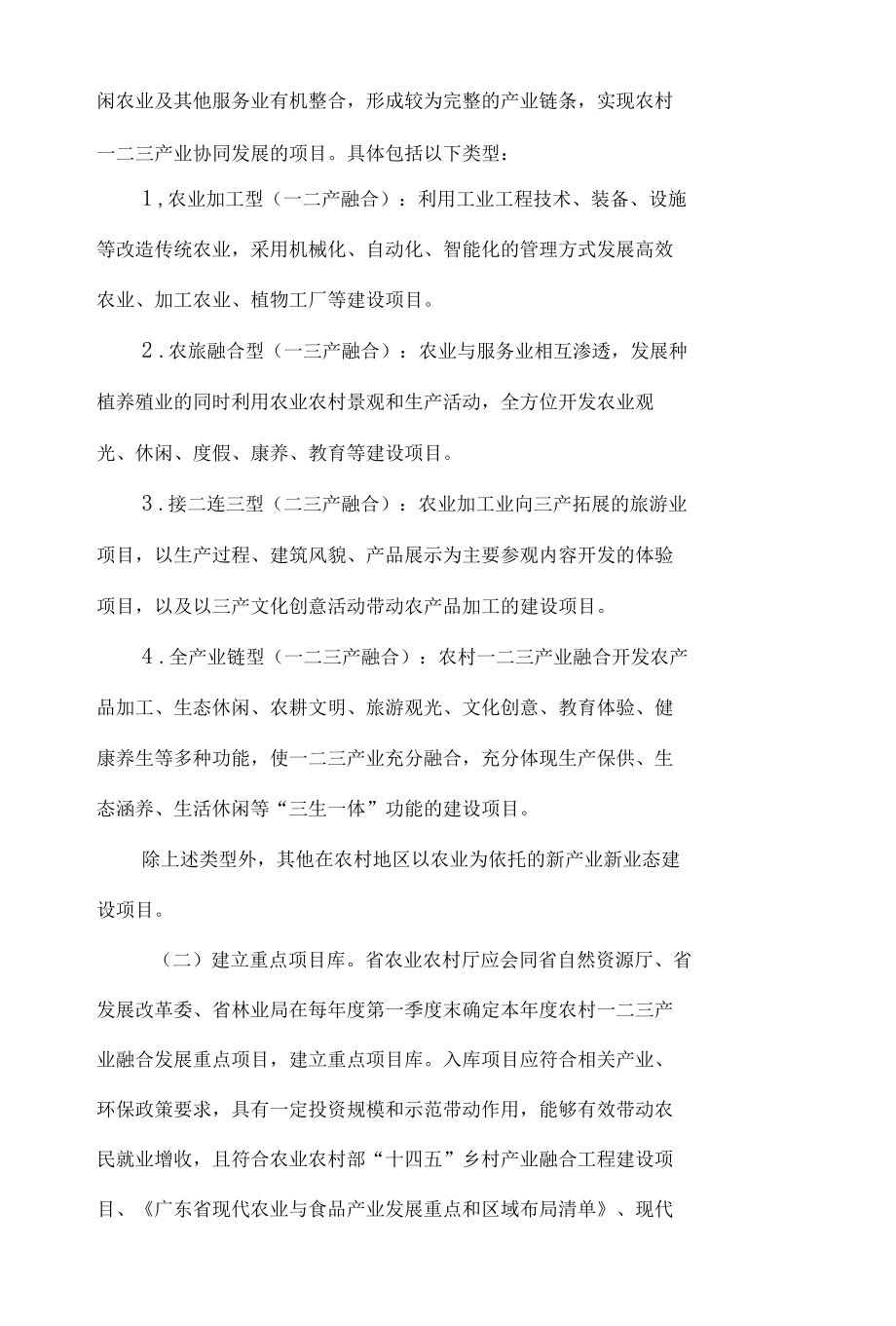 广东省自然资源厅、广东省发展和改革委员会、广东省农业农村厅、广东省林业局关于保障农村一二三产业融合发展用地促进乡村振兴的指导意见.docx_第2页