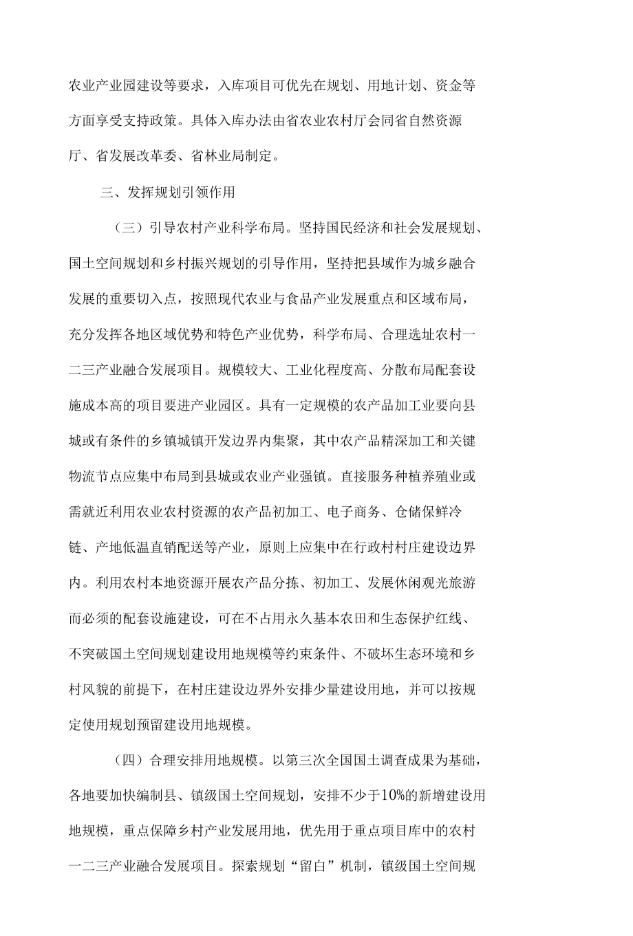 广东省自然资源厅、广东省发展和改革委员会、广东省农业农村厅、广东省林业局关于保障农村一二三产业融合发展用地促进乡村振兴的指导意见.docx_第3页