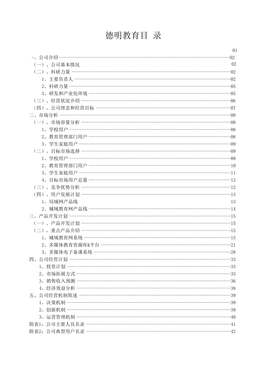 德明教育中小学课外辅导专家创业计划书.docx_第1页