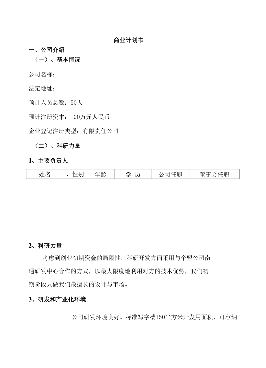 德明教育中小学课外辅导专家创业计划书.docx_第3页