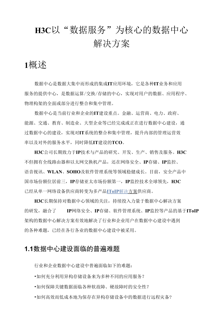 H3C以“数据服务”为核心的数据中心解决方案.docx_第1页