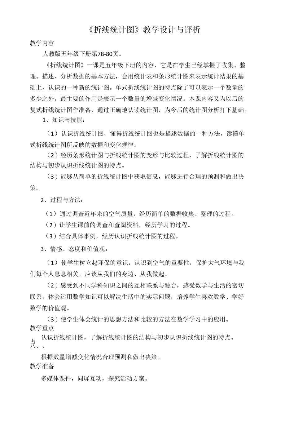 《折线统计图》教学设计与评析.docx_第1页