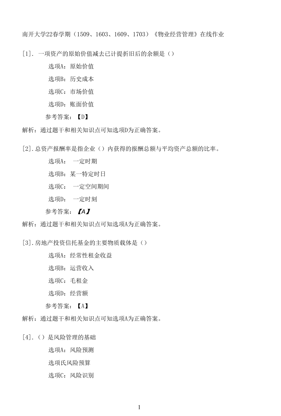 南开大学22春学期（1509、1603、1609、1703）《物业经营管理》在线作业一.docx_第1页