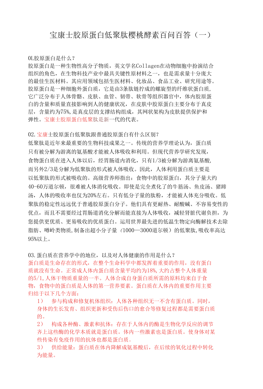 宝康士胶原蛋白低聚肽樱桃酵素百问百答（一）.docx_第1页