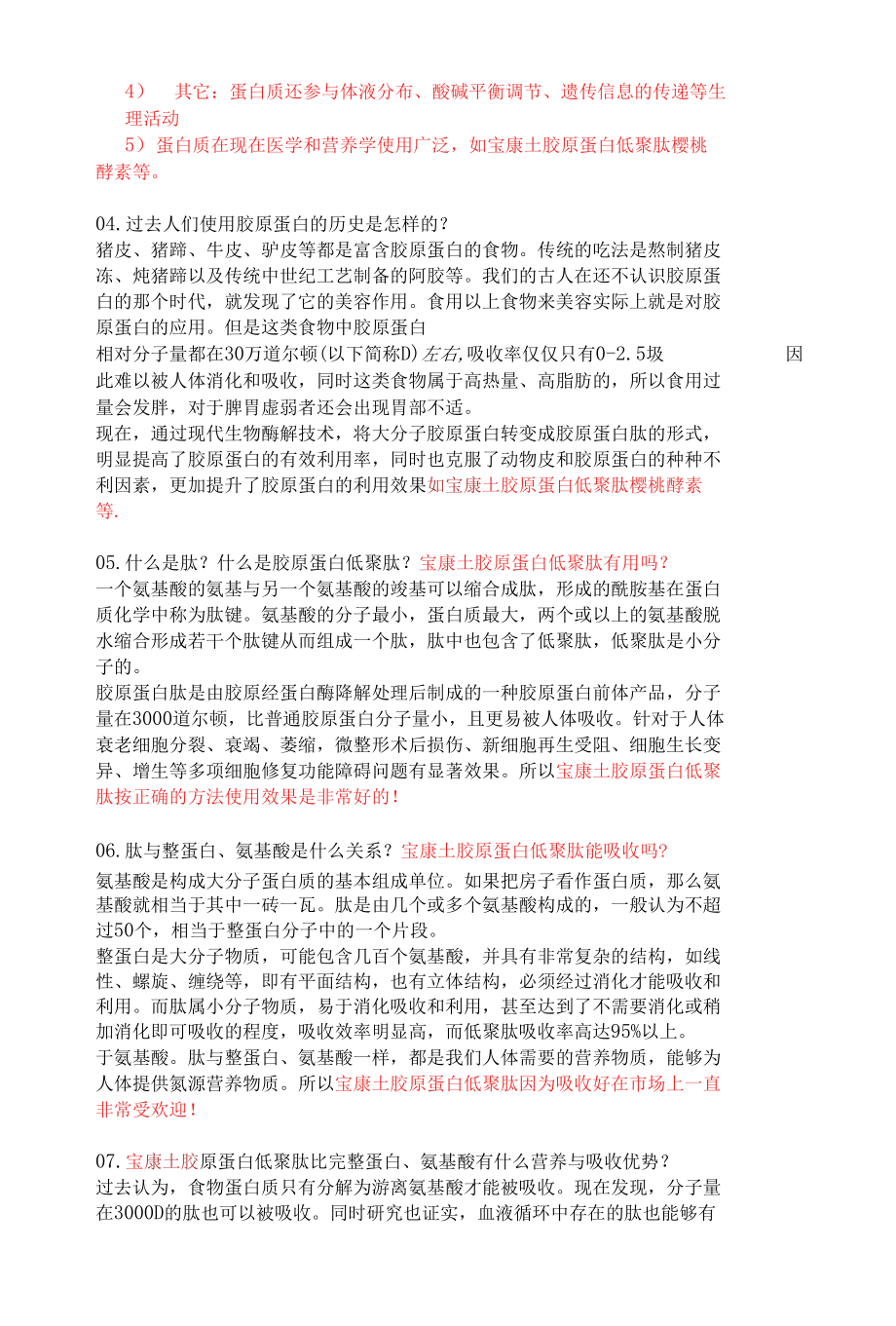 宝康士胶原蛋白低聚肽樱桃酵素百问百答（一）.docx_第2页