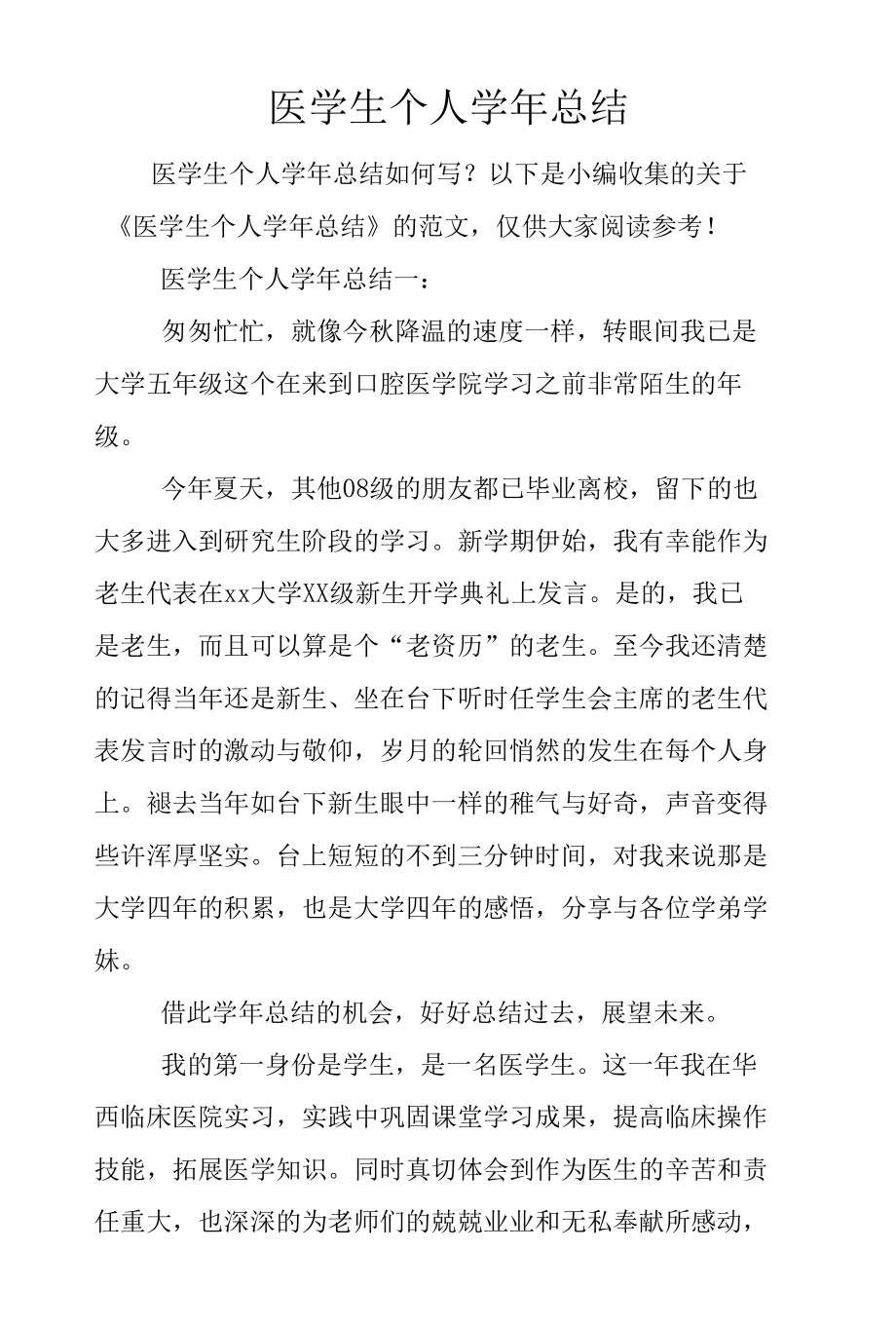 医学生个人学年总结.docx_第1页