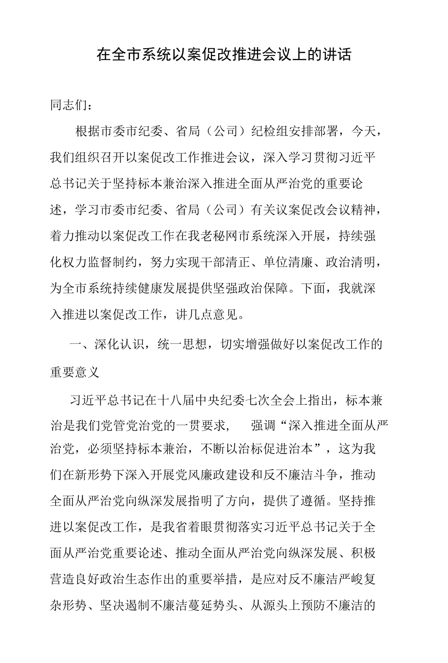 在全市系统以案促改推进会议上的讲话.docx_第1页