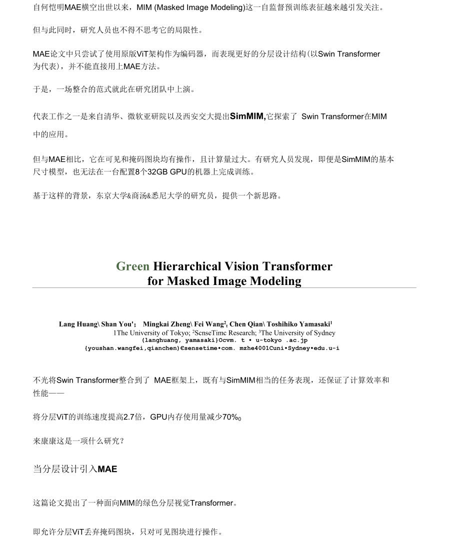 何恺明MAE局限性被打破与Swin Transformer结合训练速度提升.docx_第1页