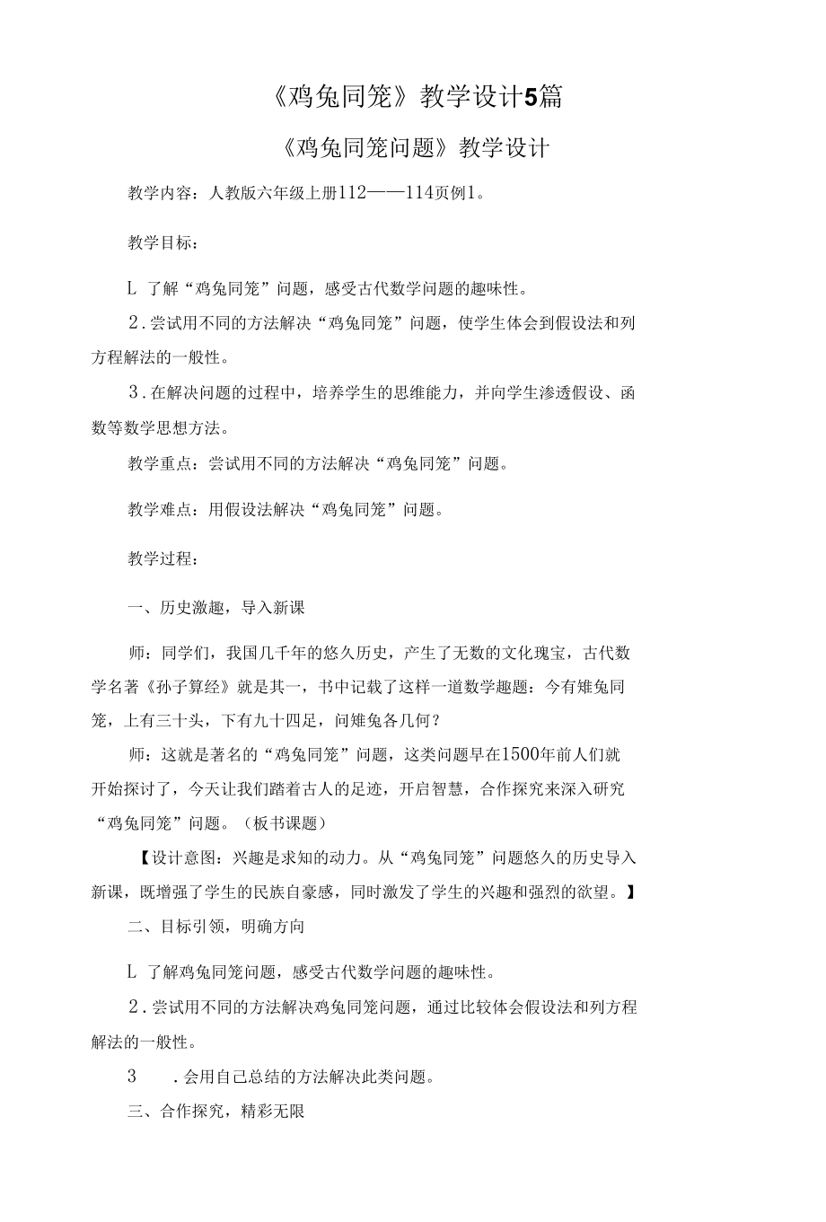 《鸡兔同笼》教学设计5篇.docx_第1页