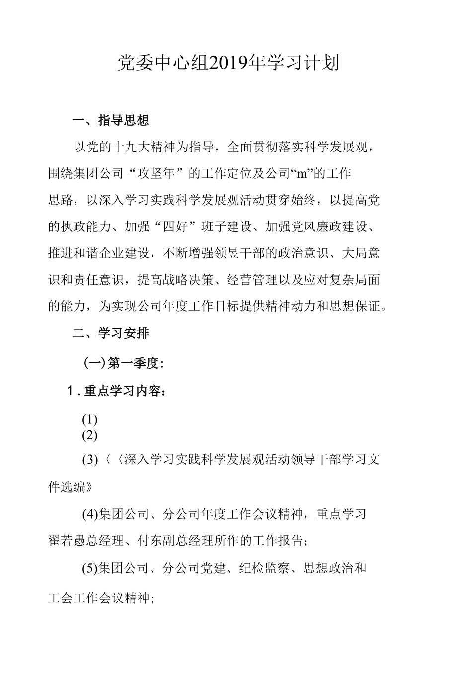 党委中心组2019年学习计划 可参考性强.docx_第1页