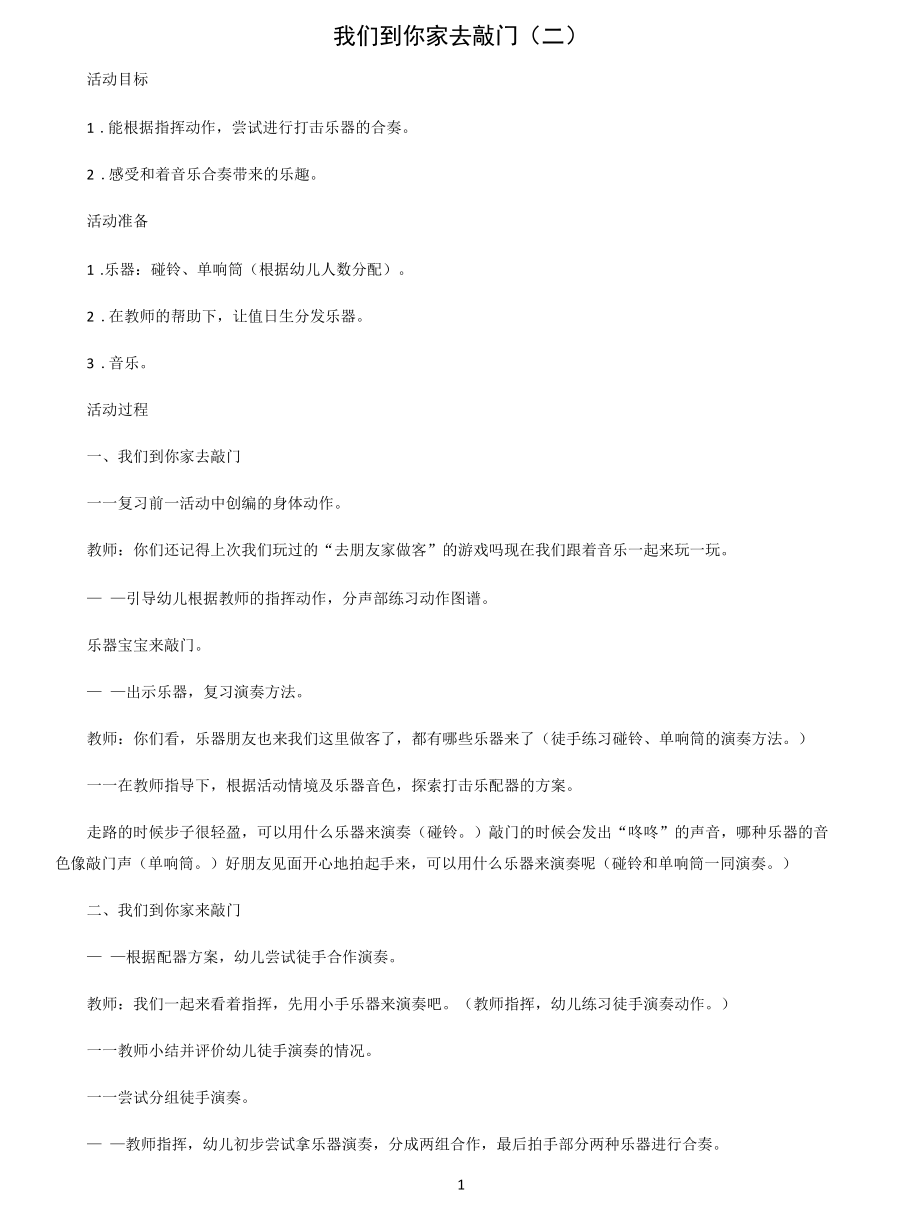 名师教学设计中班音乐活动《我们到你家去敲门（二）》完整教学教案.docx_第1页