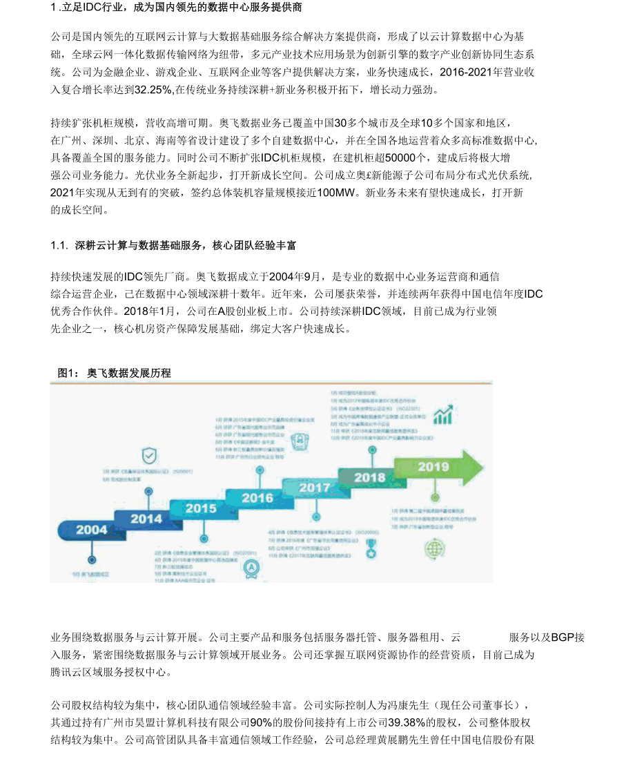 奥飞数据：绑定大客户IDC快速扩张新能源打开新成长空间.docx_第1页