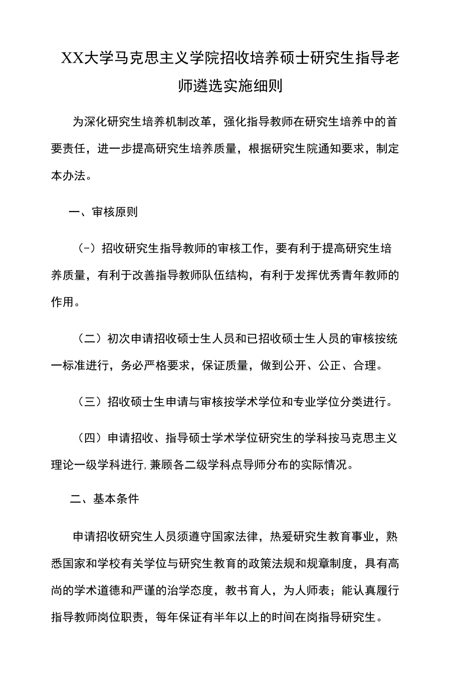 XX大学马克思主义学院招收培养硕士研究生指导老师遴选实施细则.docx_第1页