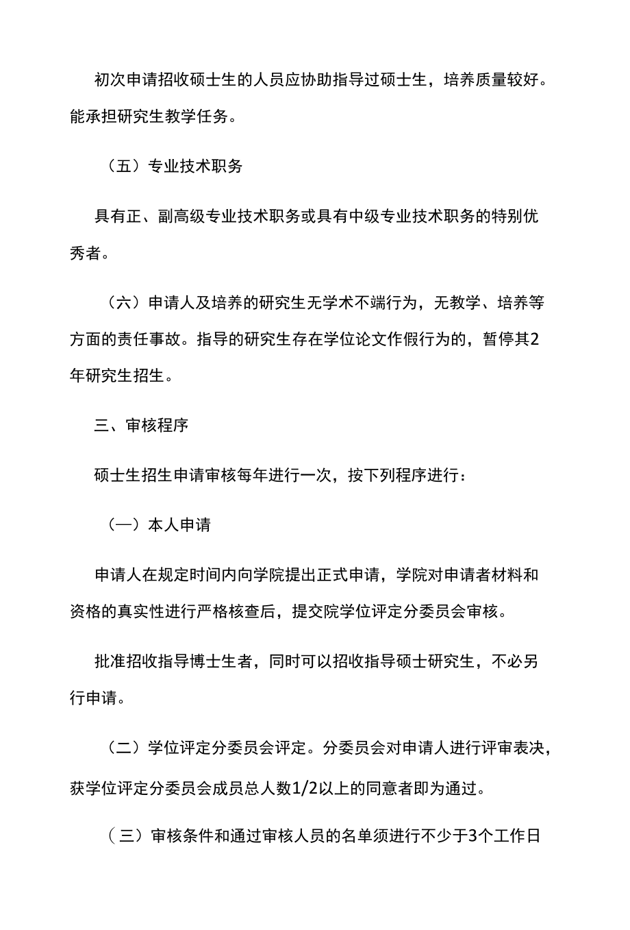 XX大学马克思主义学院招收培养硕士研究生指导老师遴选实施细则.docx_第3页