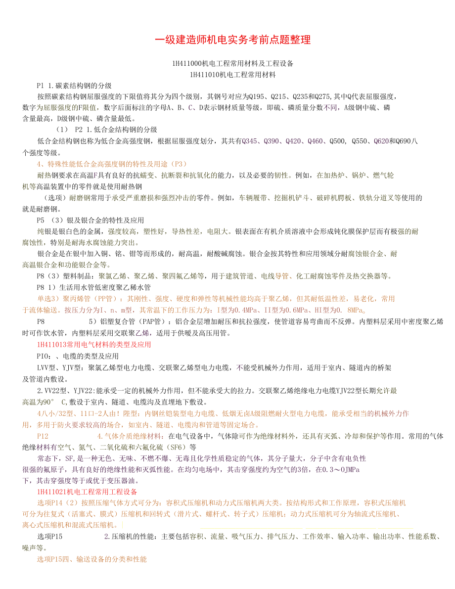 2018年一级建造师机电实务考前点题整理.docx_第1页