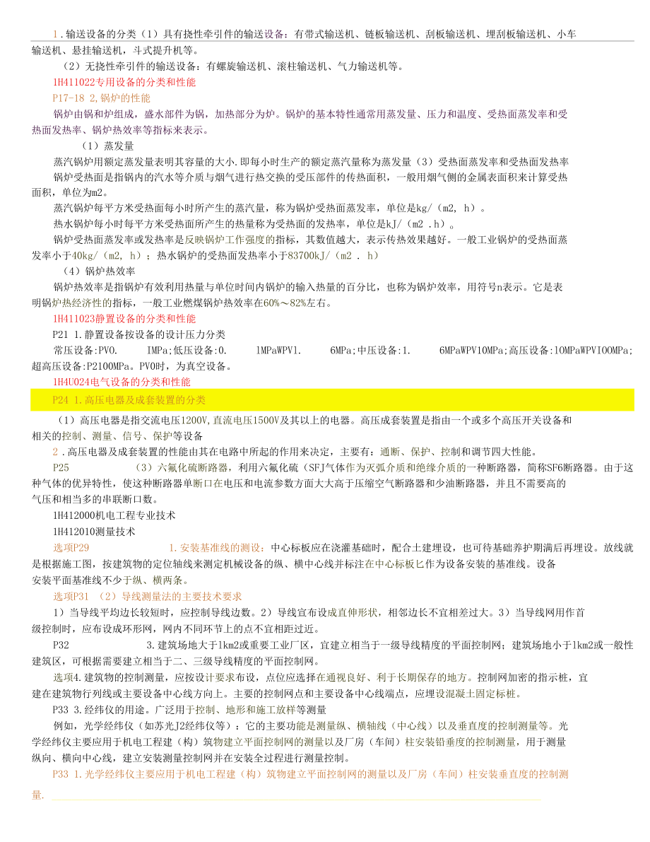 2018年一级建造师机电实务考前点题整理.docx_第2页