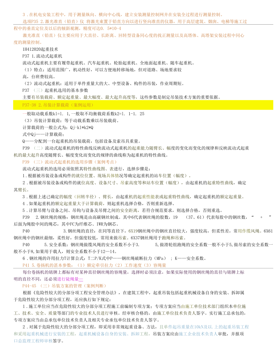 2018年一级建造师机电实务考前点题整理.docx_第3页