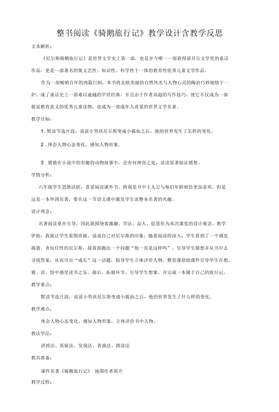 整书阅读《骑鹅旅行记》教学设计含教学反思.docx_第1页