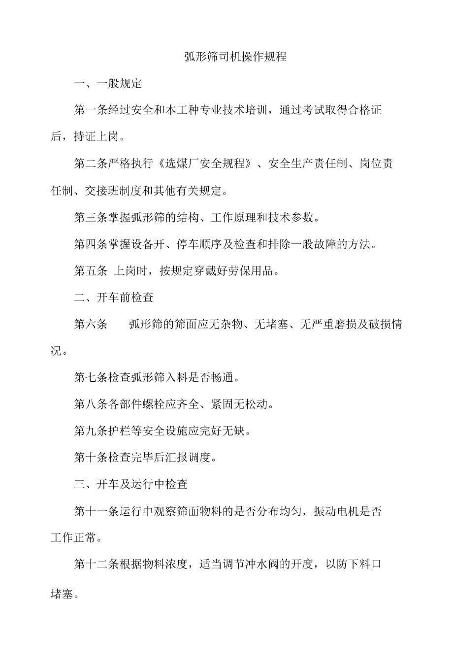 弧形筛司机操作规程.docx_第1页