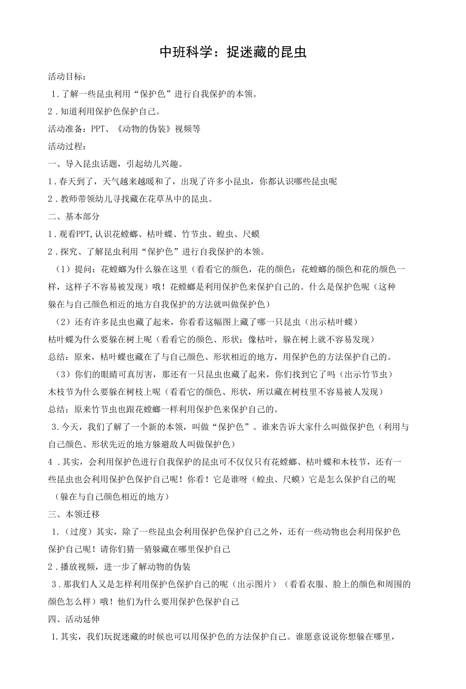 名师教学设计中班科学《捉迷藏的昆虫》示范教学教案.docx_第1页