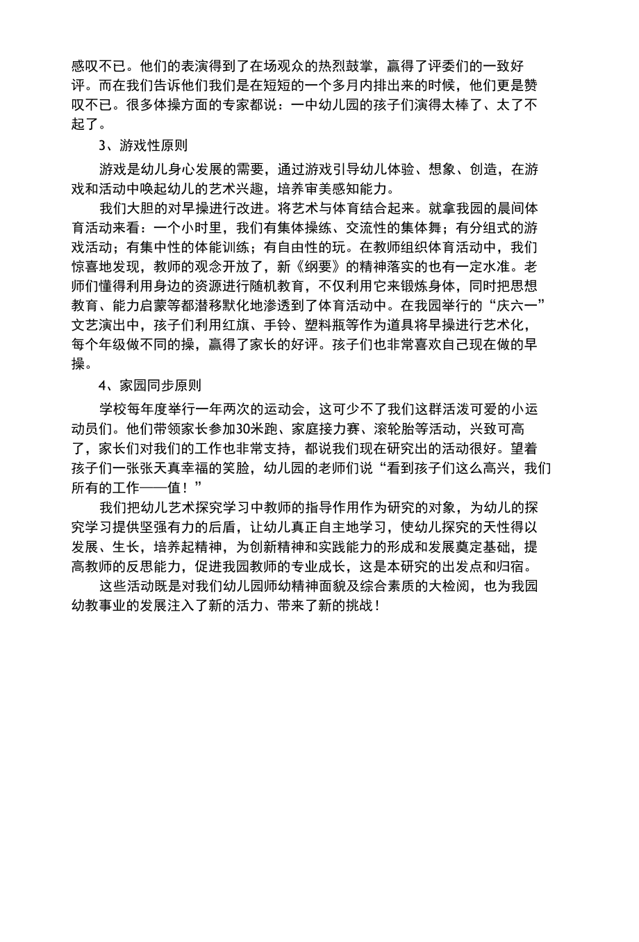 幼儿综合性我园的幼儿艺术教育和幼儿艺术培养.docx_第2页