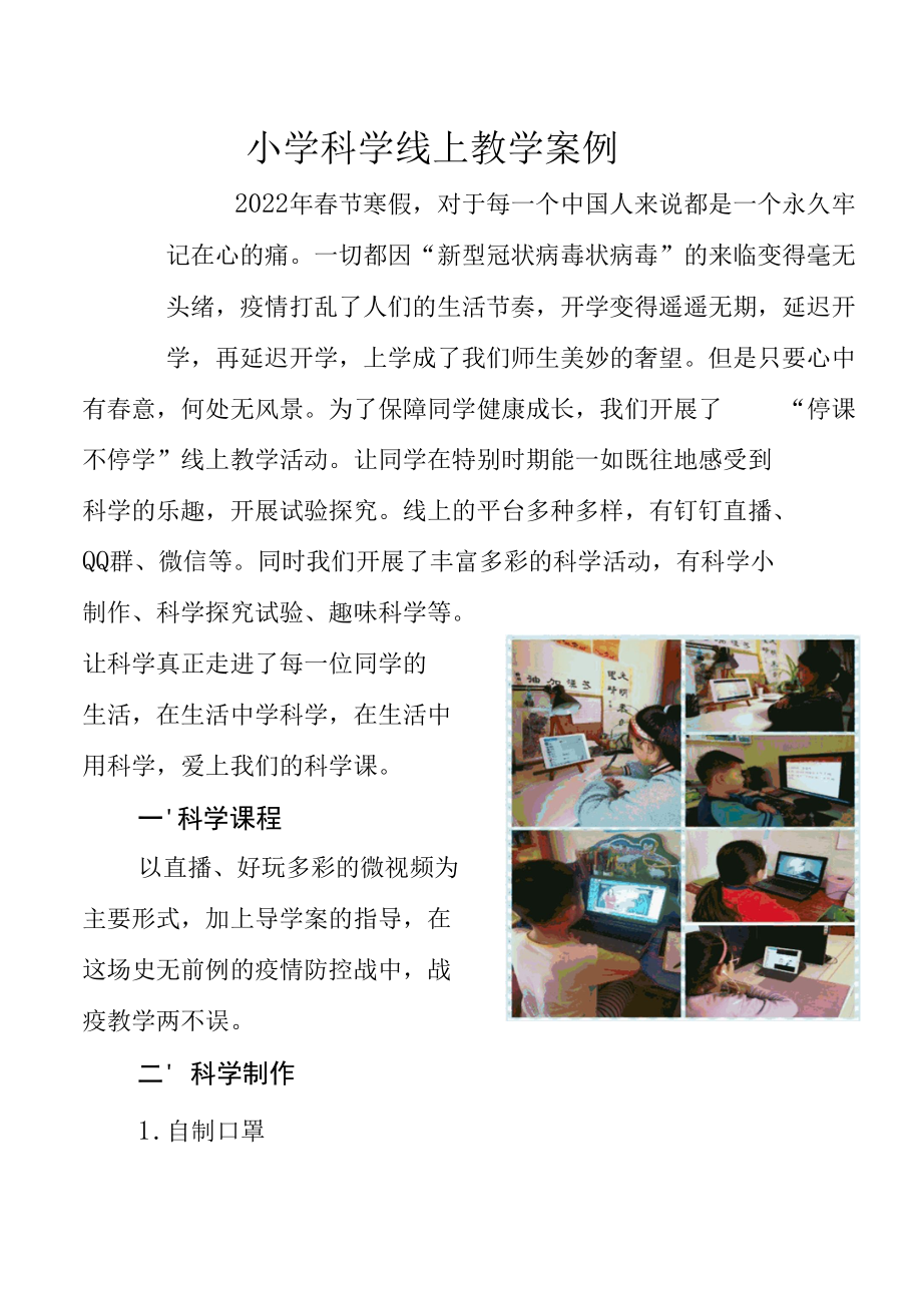 小学科学线上教学案例.docx_第1页