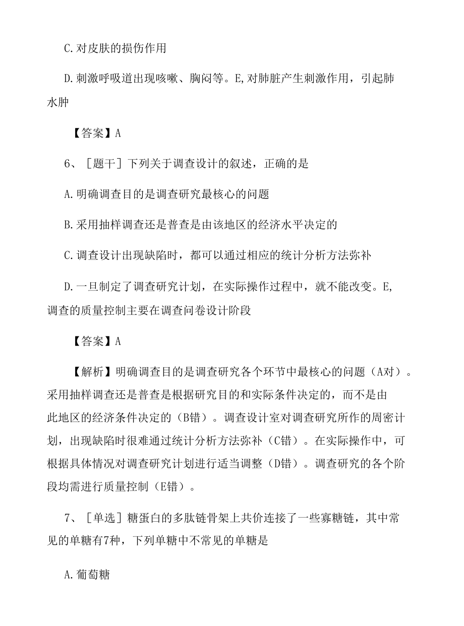 2022年公共卫生医师《医学伦理学》综合试题及答案组卷28.docx_第3页