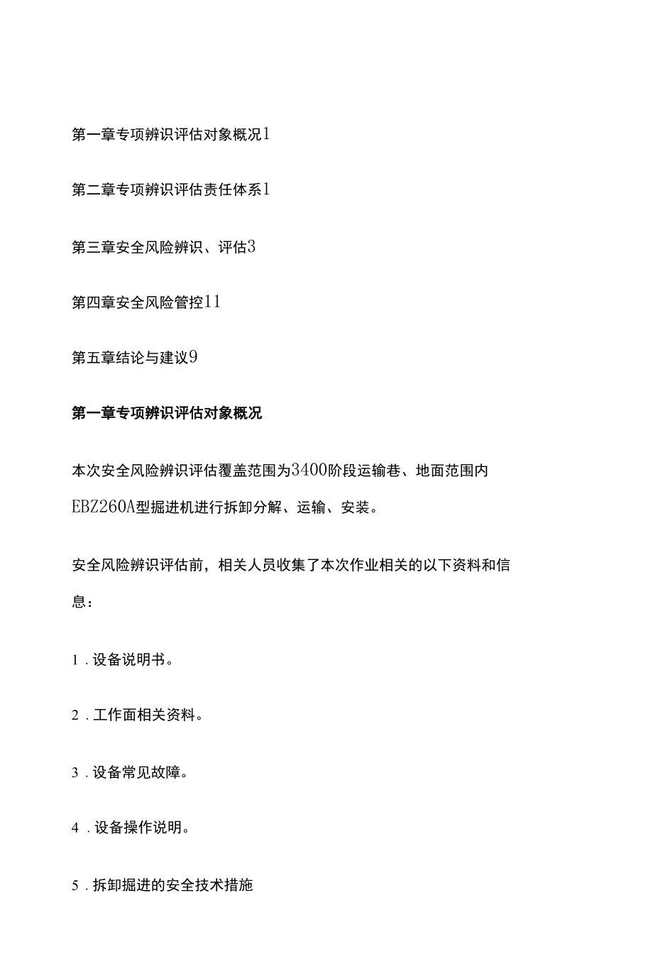 掘进机拆装的专项安全风险辨识评估报告.docx_第1页